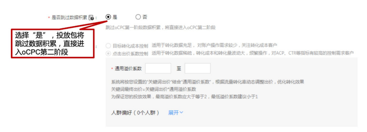 如何跳过oCPC第一阶段，直接进入oCPC第二阶段 sem 第3张