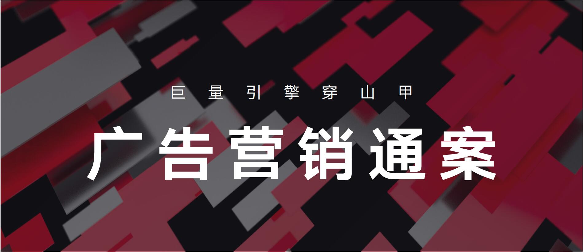 巨量引擎广告投放方案  信息流 第1张